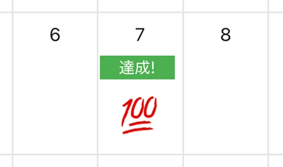 メモ画面 - 習慣に自由にメモを追加